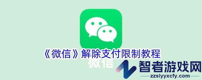 微信解除支付限制教程