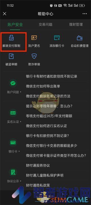 微信解除支付限制教程