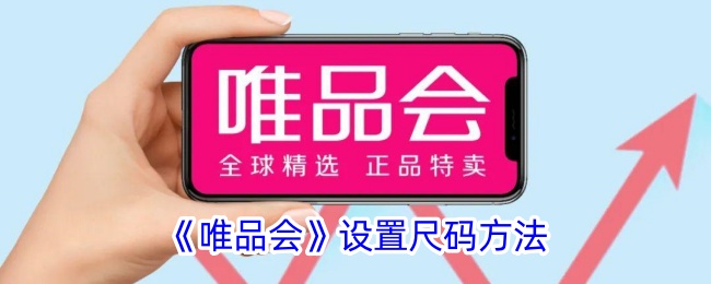 《唯品会尺码设置指南：如何在唯品会上设置尺码》