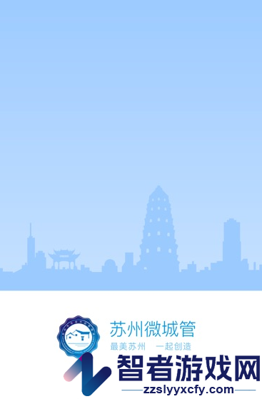 苏州微城管app