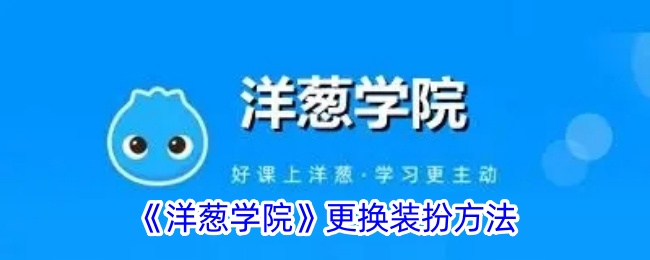 《洋葱学院换装教程：如何更换角色装扮》