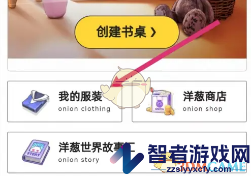 洋葱学院更换装扮方法