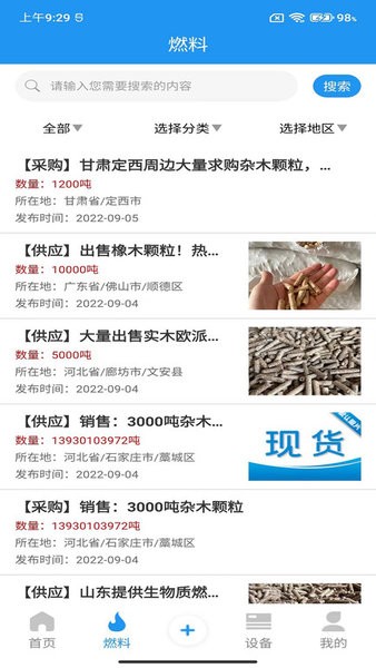 生物质燃料