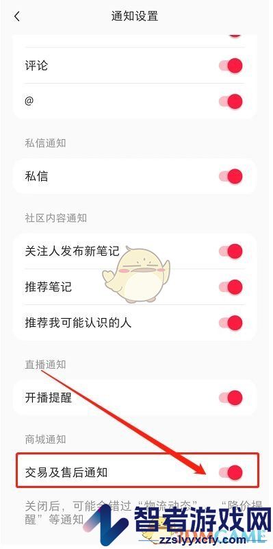 小红书关闭交易售后通知方法