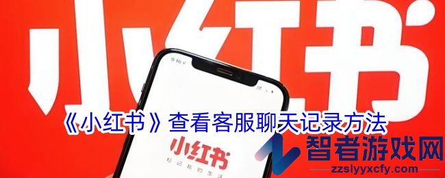 小红书查看客服聊天记录方法