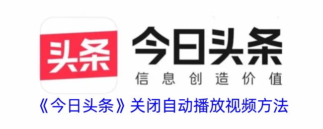 《今日头条》关闭视频自动播放的详细步骤_如何取消今日头条自动播放功能