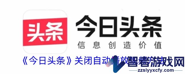 今日头条关闭自动播放视频方法