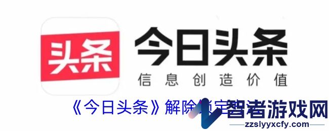 今日头条解除锁定方法