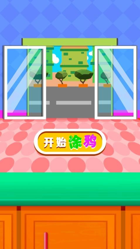 一起来填色
