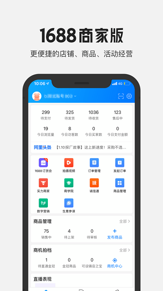 1688商家工作台手机版