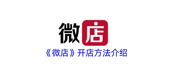 《微店开店指南：如何轻松创建微店铺》