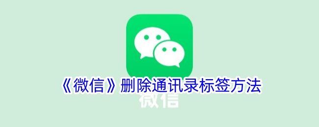 《如何删除微信通讯录标签：详细步骤指南》