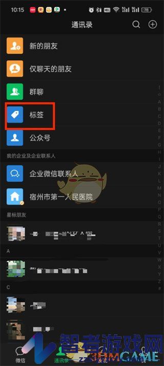 微信删除通讯录标签方法