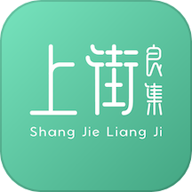 上街良集APP