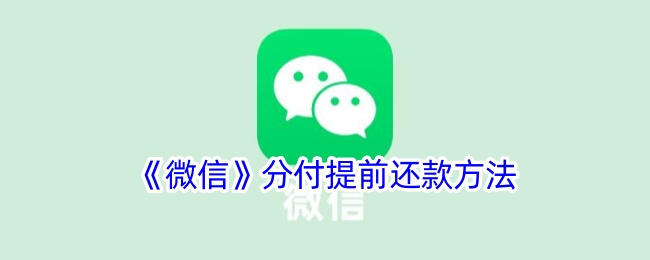 《微信分付提前还款指南：如何快速还款》