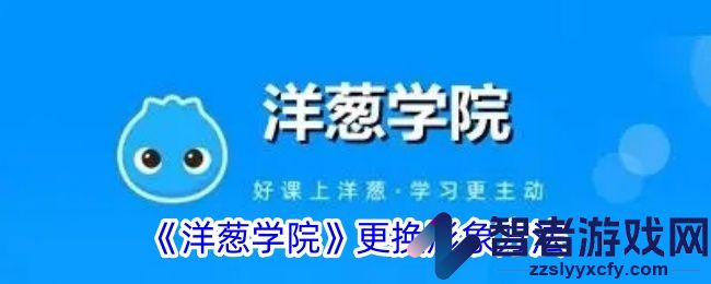 洋葱学院更换形象方法