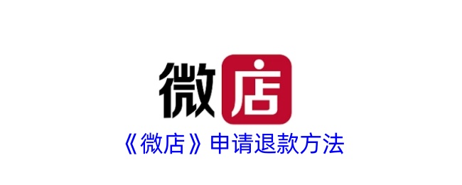 《微店退款申请流程详解 | 如何在微店申请退款》