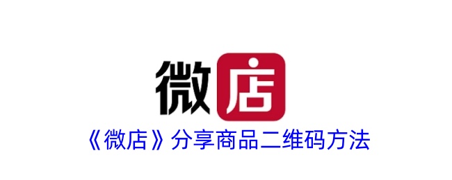 《微店商品二维码分享技巧：如何轻松分享商品二维码》