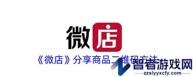 微店分享商品二维码方法