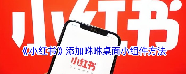 《小红书咻咻桌面小组件添加教程_如何将咻咻添加到桌面》