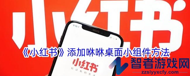 小红书添加咻咻桌面小组件方法