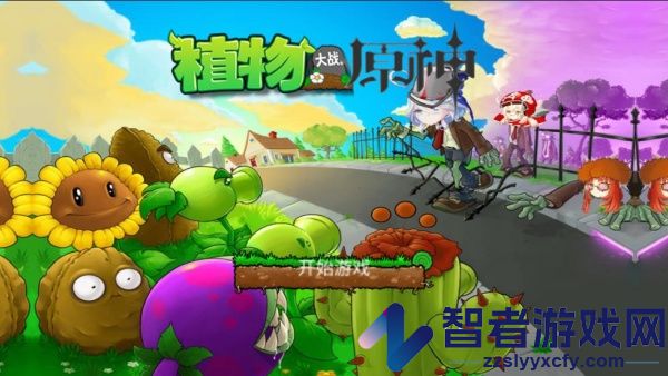 植物大战原神游戏
