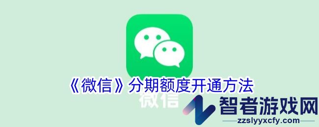 微信分期额度开通方法