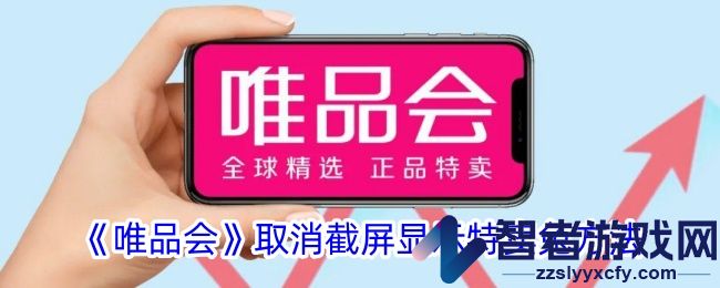唯品会取消截屏显示特卖兔方法