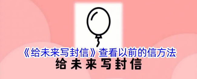 《给未来写封信：如何查看历史信件及使用方法》