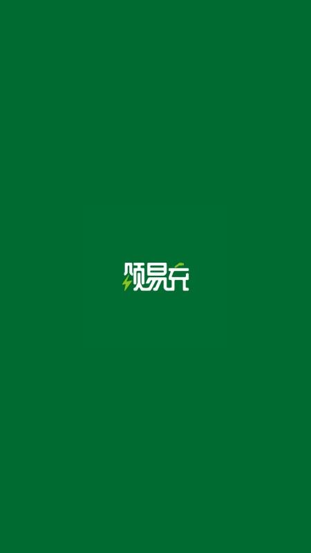 颂易充(颂E充)