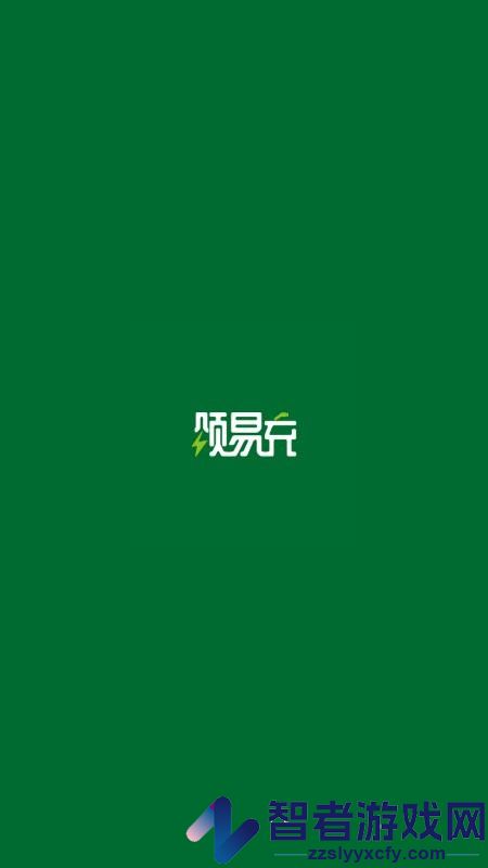 颂易充手机版下载
