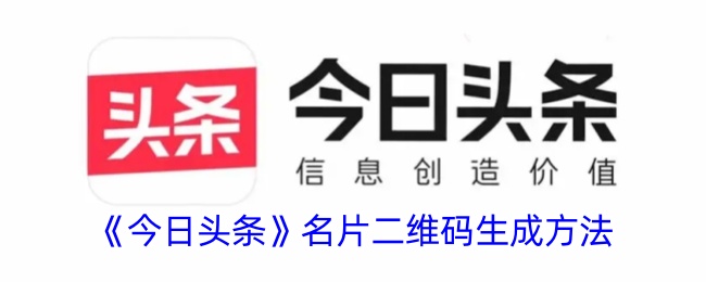 《今日头条》名片二维码生成方法及二维码位置指南