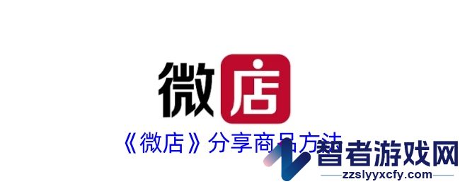 微店分享商品方法