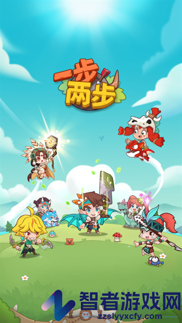 一步两步小游戏