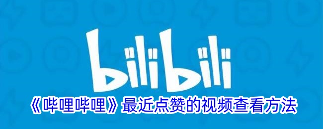 如何查看《哔哩哔哩》最近点赞的视频？B站点赞视频查看指南