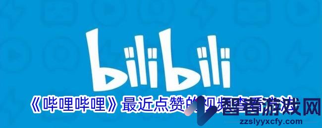 哔哩哔哩最近点赞的视频查看方法