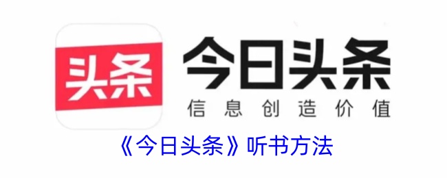 《今日头条听书指南：如何在今日头条上听书》