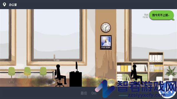 我今天不想上班游戏