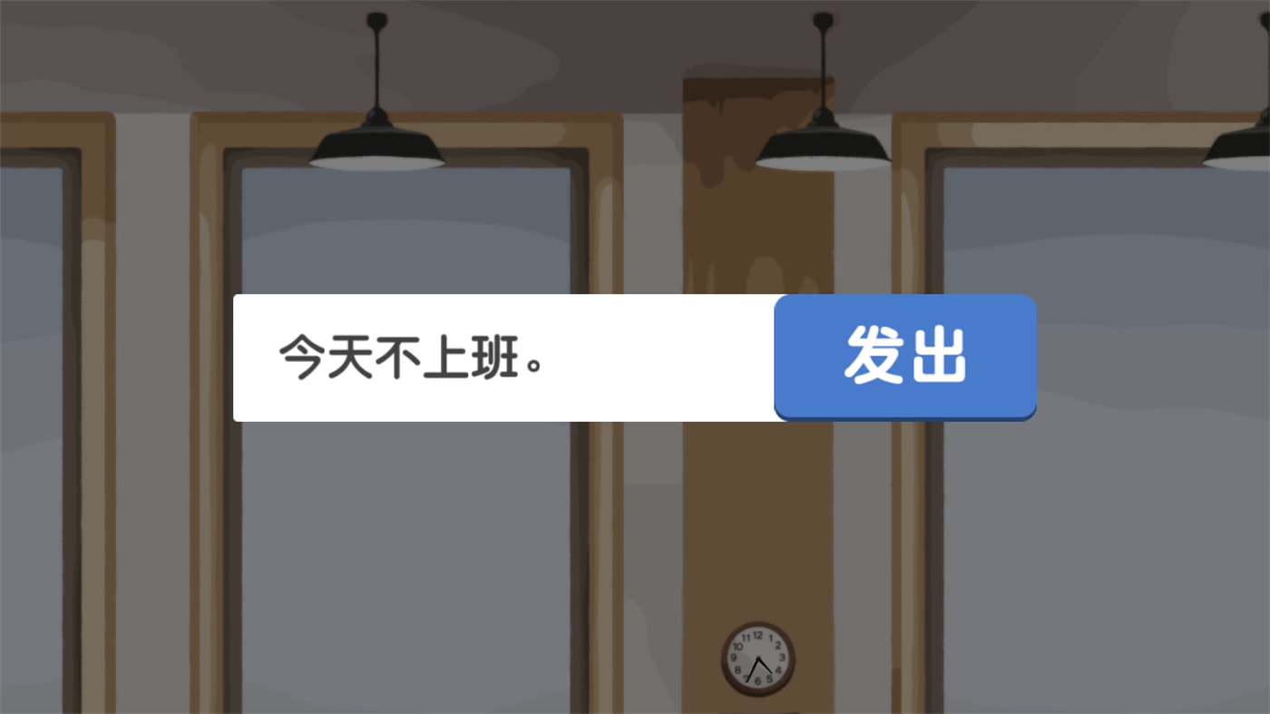 我今天不想上班游戏