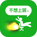 我今天不想上班游戏