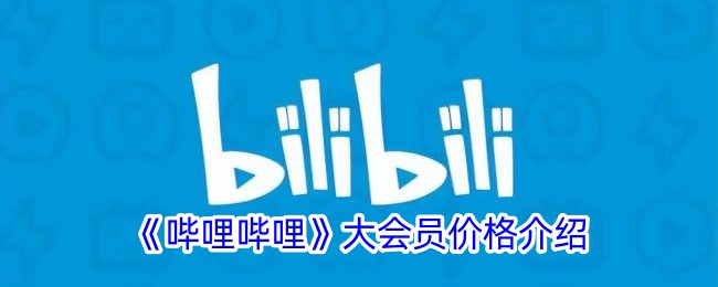 《哔哩哔哩大会员价格详解：B站会员每月费用是多少？》