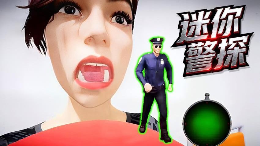 迷你警探1