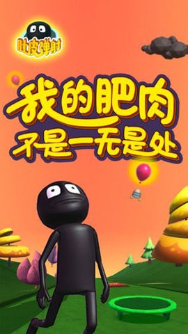 肚皮弹射手游