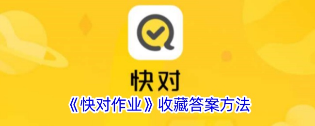 《快对作业》如何收藏答案？详细步骤与技巧解析