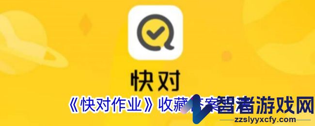 快对作业收藏答案方法