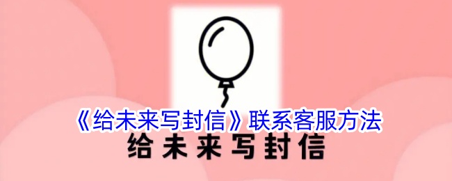 《给未来写封信》客服联系方式及应用指导