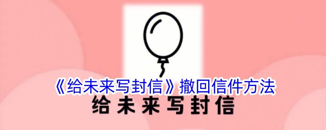 《给未来写封信》撤回信件的方法与步骤指南