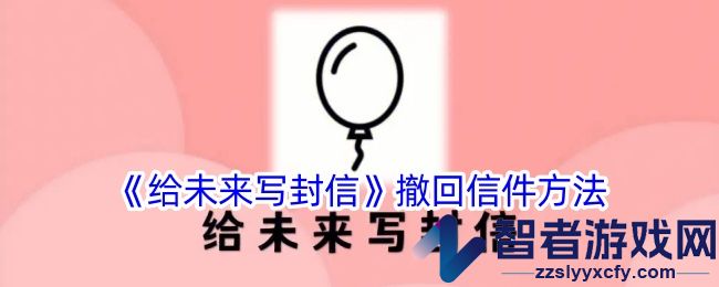 给未来写封信撤回信件方法