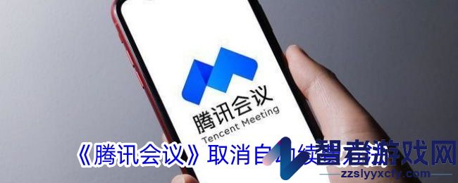 腾讯会议取消自动续费方法