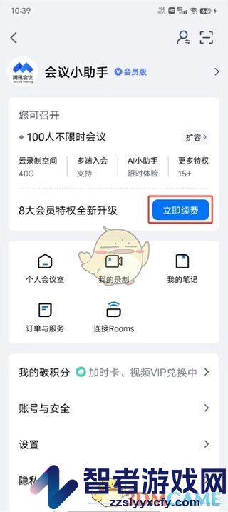 腾讯会议取消自动续费方法